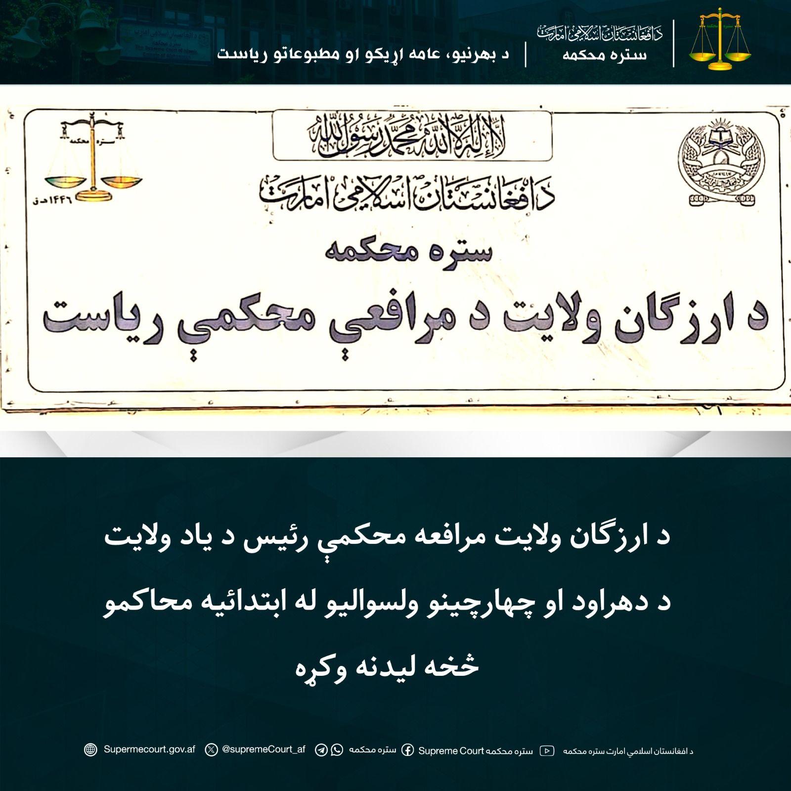 The head of the Uruzgan provincial appeals court visited the primary courts of Dehradun and Chaharchin districts of the province.