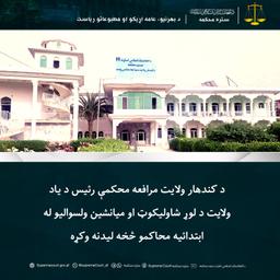 The head of the Kandahar Provincial Court of Appeals visited the primary courts of the upper Shawalikot and Mianshin districts of the province.