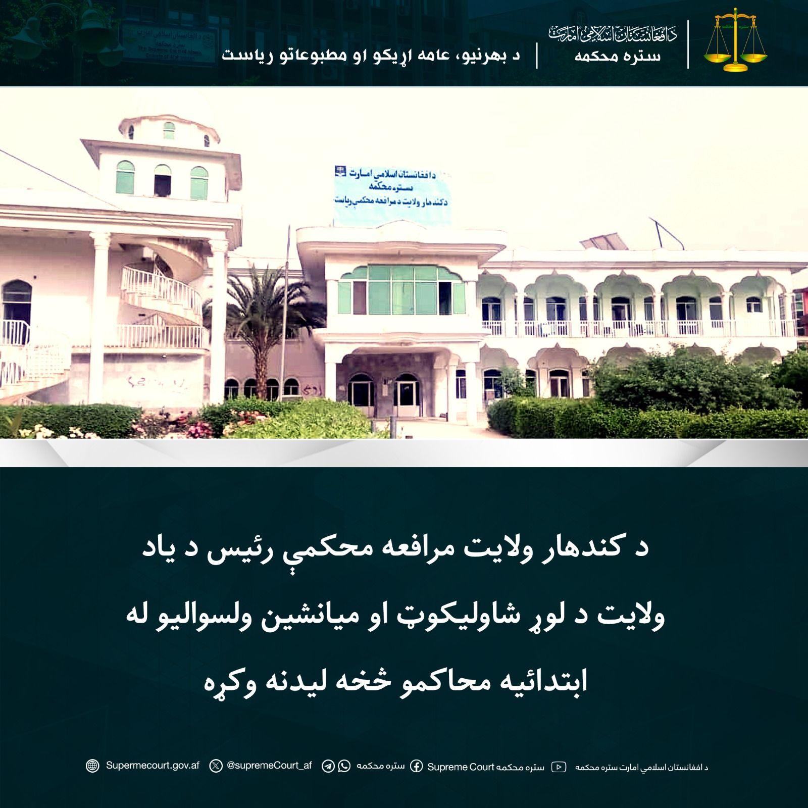 The head of the Kandahar Provincial Court of Appeals visited the primary courts of the upper Shawalikot and Mianshin districts of the province.