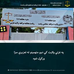 Two defendants sentenced to prison in Ghazni province